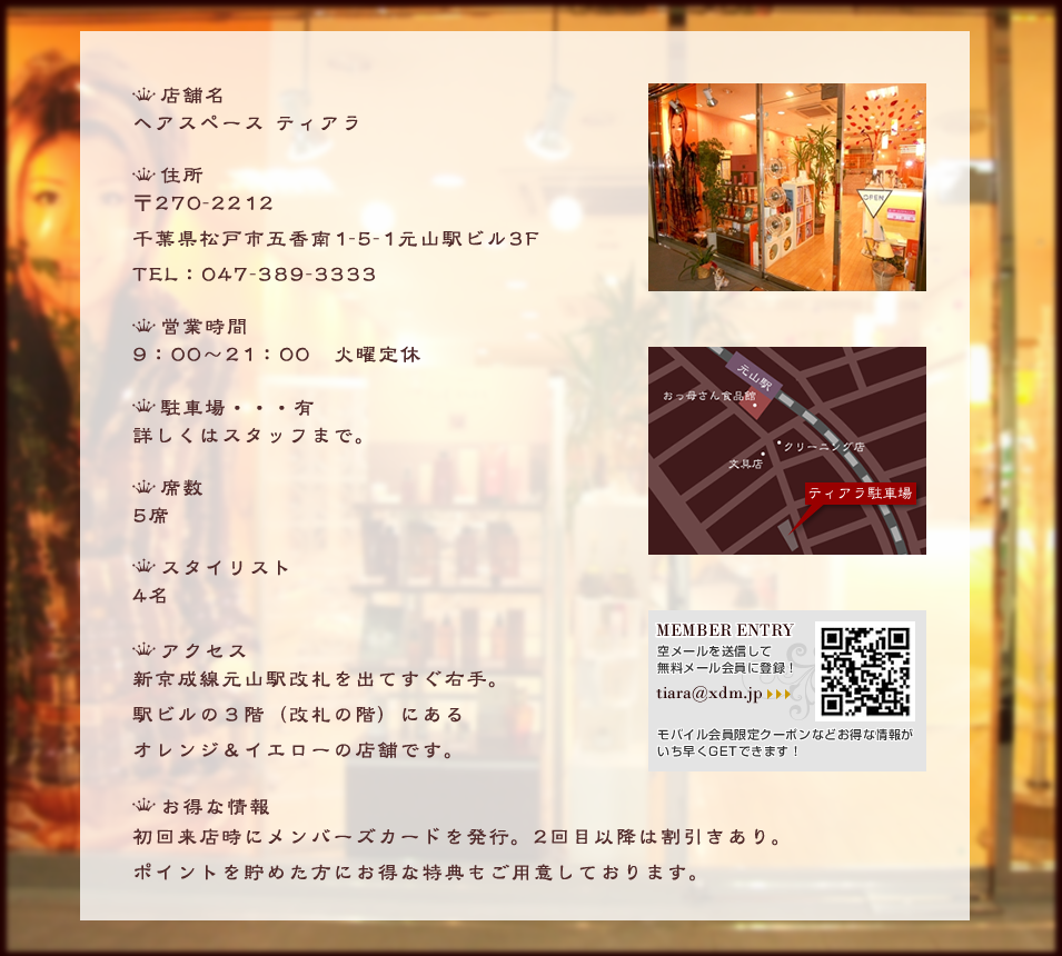 千葉県松戸市元山駅の美容室、ヘアスペース ティアラ　店舗情報